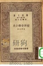 万有文库第一集一千种西洋音乐小史（ PDF版）