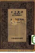 西洋哲学小史（1933 PDF版）