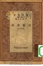 万有文库第一集一千种西医浅说（1933 PDF版）
