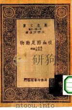 吸血节足动物（1933 PDF版）