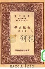 万有文库第一集一千种希腊文学（1933 PDF版）