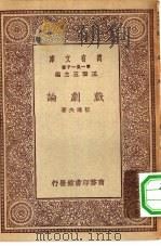 万有文库第一集一千种戏剧论（ PDF版）