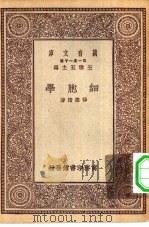 万有文库第一集一千种细胞学 1929 PDF电子版封面 王云五主编薛德焴著