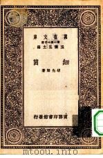 万有文库第一集一千种细菌 1929 PDF电子版封面 王云五主编胡先骕著