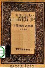 万有文库第一集一千种下等植物分类学（1933 PDF版）
