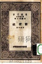 万有文库第一集一千种显微镜（1929 PDF版）
