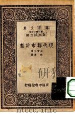 万有文库第一集一千种现代都市计划（1933 PDF版）
