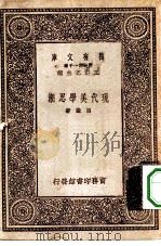 现代美学思潮（1931 PDF版）