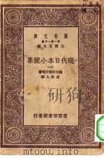 万有文库第一集一千种现代日本小说集 1-3册 共3本 1930 PDF电子版封面 王云五主编;国木田独步等著;周作人译