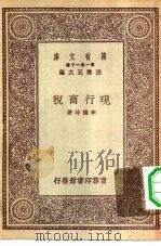 万有文库第一集一千种现行商税（1930 PDF版）
