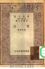 万有文库第一集一千种宪法 1930 PDF电子版封面 王云五主编张慰慈著