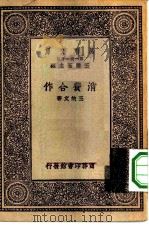 万有文库第一集一千种消费合作 1929 PDF电子版封面 王云五主编王效文著
