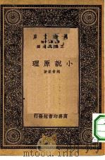 万有文库第一集一千种小说原理（1933 PDF版）