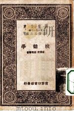 万有文库第一集一千种校仇学（1931 PDF版）