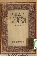 万有文库第一集一千种新闻学（1933 PDF版）