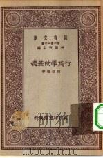 行为学的基础（1929 PDF版）