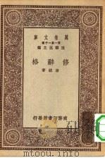 万有文库第一集一千种修辞格（1929 PDF版）