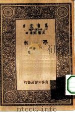 万有文库第一集一千种学制（1933 PDF版）
