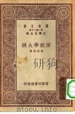万有文库第一集一千种演说学大纲（ PDF版）