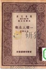 万有文库第一集一千种一种人生观（1929 PDF版）