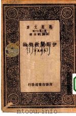 伊斯兰教概论（1933 PDF版）
