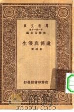 万有文库第一集一千种遗传与优生 1929 PDF电子版封面 王云五主编刘雄著