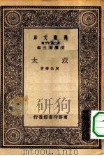 万有文库第一集一千种以太 1930 PDF电子版封面 王云五主编周昌寿著