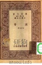 万有文库第一集一千种议会（1933 PDF版）