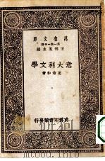 万有文库第一集一千种意大利文学（1930 PDF版）