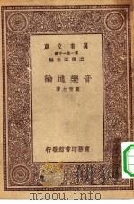 万有文库第一集一千种音乐通论（1930 PDF版）
