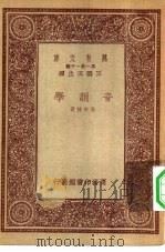 万有文库第一集一千种音韵学（1933 PDF版）