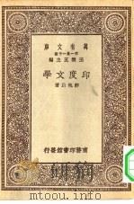 万有文库第一集一千种印度文学（1930 PDF版）