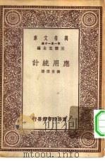 万有文库第一集一千种应用统计（ PDF版）