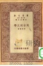 万有文库第一集一千种英吉利文学（1933 PDF版）