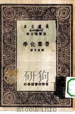 万有文库第一集一千种营养化学（1929 PDF版）