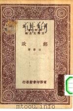 万有文库第一集一千种邮政（1931 PDF版）