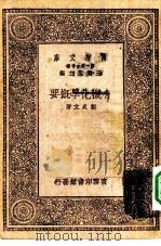 有机化学概要（1930 PDF版）
