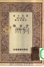 万有文库第一集一千种宇宙论（1929 PDF版）