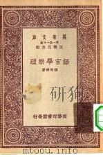 万有文库第一集一千种语言学原理（1931 PDF版）