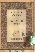万有文库第一集一千种原子论（ PDF版）