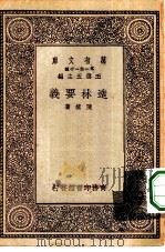 万有文库第一集一千种造林要义（1930 PDF版）