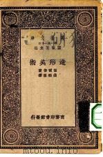 万有文库第一集一千种造形美术（1930 PDF版）