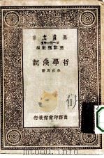 万有文库第一集一千种哲学浅说（1930 PDF版）