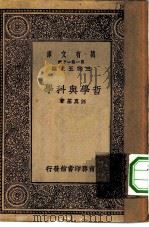万有文库第一集一千种哲学与科学（1930 PDF版）