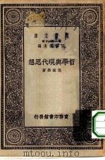 万有文库第一集一千种哲学与现代思想（1929 PDF版）