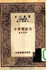 万有文库第一集一千种侦探学要旨（1931 PDF版）