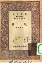 万有文库第一集一千种政党（1930 PDF版）