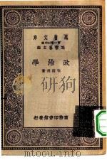 万有文库第一集一千种政治学（1930 PDF版）