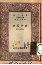 万有文库第一集一千种职业教育（1929 PDF版）