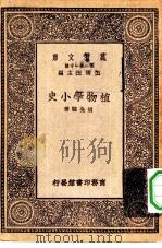 万有文库第一集一千种植物学小史（1930 PDF版）